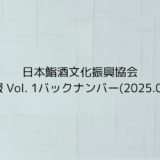 協会報 Vol. 1バックナンバー(2025.02.05)