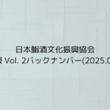 協会報 Vol. 2バックナンバー(2025.03.03)