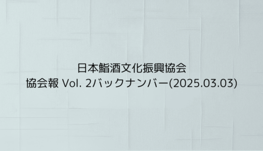 協会報 Vol. 2バックナンバー(2025.03.03)