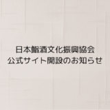 「日本鮨酒文化振興協会」公式サイト開設のお知らせ