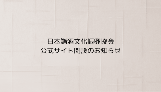 「日本鮨酒文化振興協会」公式サイト開設のお知らせ