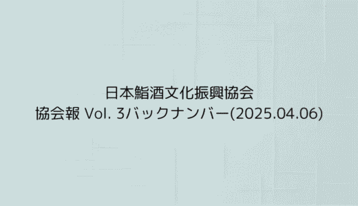 協会報 Vol. 3バックナンバー(2025.03.03)