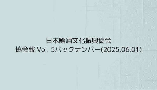 協会報 Vol. 5バックナンバー(2025.06.01)