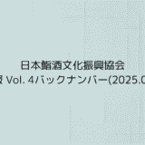 協会報 Vol. 4バックナンバー(2025.05.03)