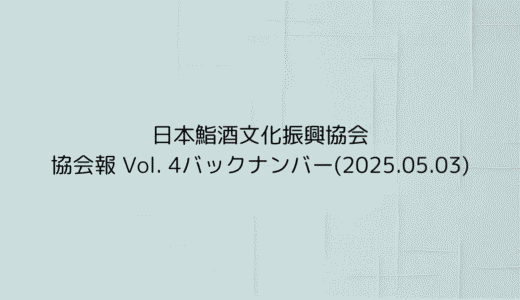 協会報 Vol. 4バックナンバー(2025.05.03)