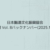 協会報 Vol. 8バックナンバー(2025.10.09)