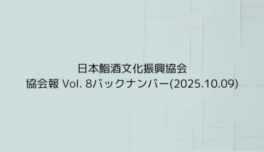 協会報 Vol. 8バックナンバー(2025.10.09)