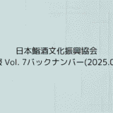 協会報 Vol. 7バックナンバー(2025.08.11)