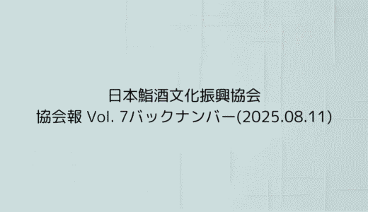 協会報 Vol. 7バックナンバー(2025.08.11)