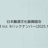 協会報 Vol. 9バックナンバー(2025.11.07)