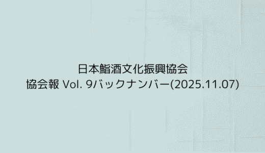 協会報 Vol. 9バックナンバー(2025.11.07)