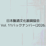 協会報 Vol. 11バックナンバー(2026.01.13)