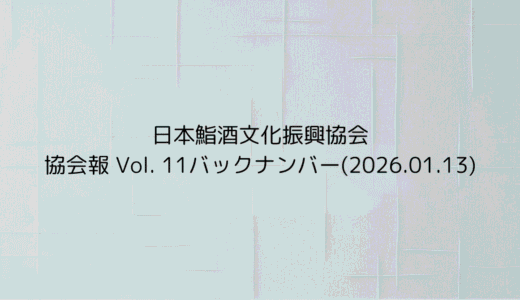 協会報 Vol. 11バックナンバー(2026.01.13)