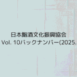 協会報 Vol. 10バックナンバー(2025.12.05)