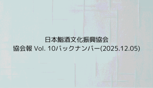 協会報 Vol. 10バックナンバー(2025.12.05)