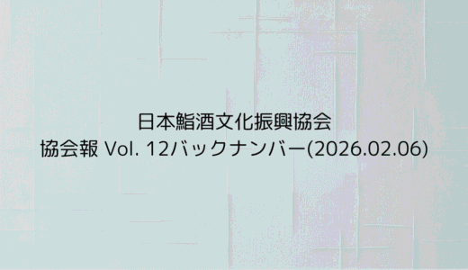 協会報 Vol. 12バックナンバー(2026.02.06)