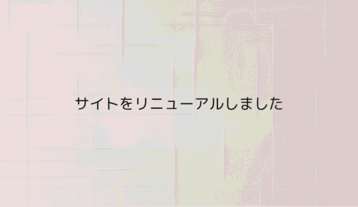 サイトをリニューアルしました