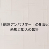 鮨酒アンバサダーの報告
