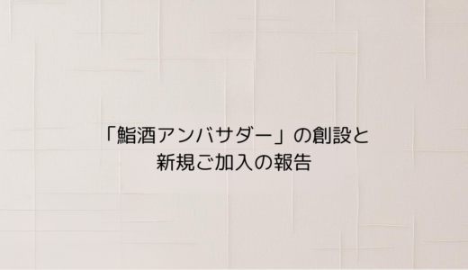 「鮨酒アンバサダー」の創設と新規ご加入の報告