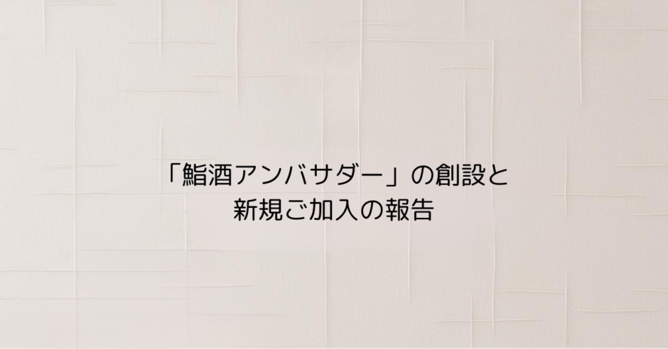 鮨酒アンバサダーの報告