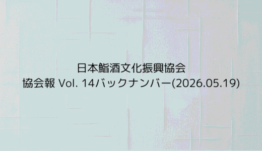 協会報 Vol. 14バックナンバー(2026.05.19)