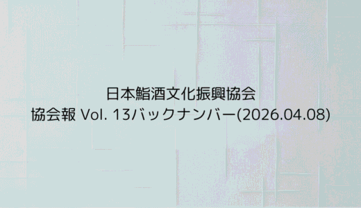 協会報 Vol. 13バックナンバー(2026.04.08)