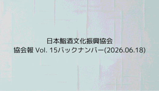協会報 Vol. 15バックナンバー(2026.06.18)